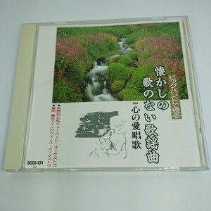 CD ビッグバンドで綴る懐かしの歌のない歌謡曲 心の愛唱歌 A31