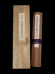  A10309 原装複製 復刻 東洋文庫本 日本書紀 巻第廿四推古 解題付 桐箱〇復刻日本古典文学館 ほるぷ出版 和本 古書 古文書 