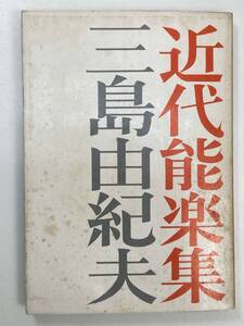 三島由紀夫　近代能楽集　新潮文庫　1972年 昭和47年【K104903】