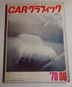 ●「CAR GRAPHIC カーグラフィック　NO.106 1970年6」