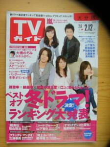 TVガイド 2010年2/12号【山下智久&新垣結衣&戸田恵梨香&比嘉愛未&浅利陽介表紙/嵐/SMAP/福山雅治/三浦春馬/亀梨和也/櫻井翔/大倉忠義】