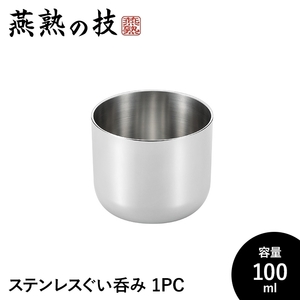 ぐい呑み おちょこ おしゃれ 酒器 100ml ステンレス製 冷酒 コップ グラス 日本酒 18-8ステンレス 日本製 燕 ギフト M5-MGKYM00245