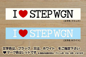 I LOVE STEPWGN ステッカー ステップワゴン_スパーダ_モデューロ_X_RP1_RP2_RP3_RP4_RP5_RK1_RK2_RK3_RK4_RK5_改_改造_カスタム_ZEAL本田4