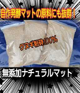 自分で発酵マットを作りたい方にお薦め！無添加クヌギ朽木粉砕マット【30L】このマットに添加剤を加え栄養価抜群のオリジナルマット作成に