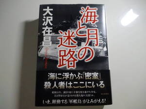 海と月の迷路　大沢在昌　帯付き単行本57-⑦