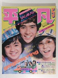 平凡1974年5月号◆西城秀樹/山口百恵/桜田淳子/森昌子/天地真理/南沙織/麻丘めぐみ/フィンガー5/アグネス・チャン