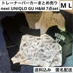 トレーナー　パーカー　まとめ売り　next UNIQLO GU H&M