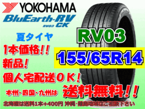 送料無料 1本価格 1～4本購入可 ヨコハマ ブルーアース RV03 CK 155/65R14 75H 個人宅ショップ配送OK 北海道 沖縄 離島 送料別 155 65 14