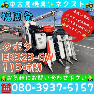 【春のセール】 クボタ ER323-GW グレンタンク 113時間 3条 コンバイン 福岡発