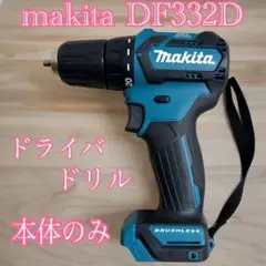 makita マキタ DF332D ドライバドリル