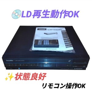 【LD再生動作OK/状態良好・送料無料】パイオニア/Pioneer　LDプレイヤー　レーザーディスクプレイヤー　LD-5100