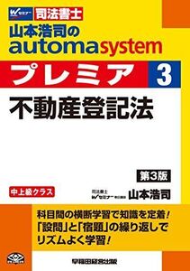 [A11025313]司法書士 山本浩司のautoma system premier (3) 不動産登記法 第3版