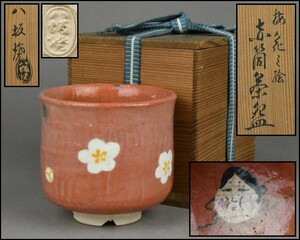 八坂焼 梅花之絵 赤筒茶碗 共箱 茶道具 YG24-1103