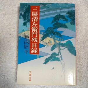 三屋清左衛門残日録 (文春文庫) 藤沢 周平 訳あり ジャンク 9784167192273