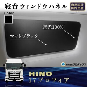 日野 新型 17 プロフィア 17レンジャー ウィンドウパネル ベット ベッド 寝台 寝台窓 窓 窓板 窓枠 隠し 睡眠 パネル 光防止 カーフィルム