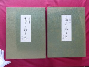 大型x【千種の色-上・下2冊揃/限定650部の内、第240番/三一書房・1976年】序文:千宗守/古渡更紗/緞子/裂/漢東/金襴