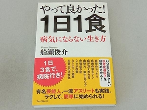 やって良かった!1日1食 船瀬俊介