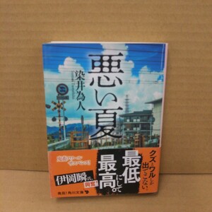 悪い夏 （角川文庫　そ５－１） 染井為人／〔著〕