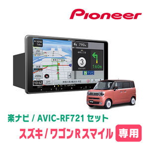 ワゴンRスマイル(R3/9～現在・全方位モニター付車)専用　AVIC-RF721 + 取付キット　9インチ/フローティングナビセット　パイオニア