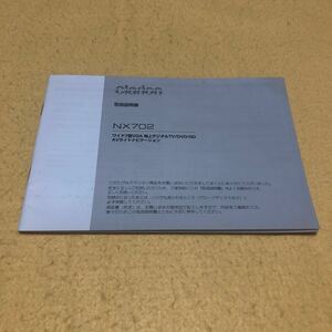 クラリオン clarion NX702 ナビゲーション 取扱説明書 取説 中古☆