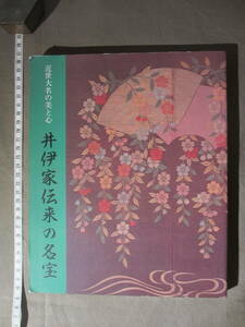 古書 ”井伊家伝来の名宝 ”　編集・発行 彦根城博物館 昭和62年2月発行：初版本です。　（1987年です。）