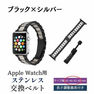 アップルウォッチバンド 42 44 45 49 mm ブラック×シルバー ベルト AppleWatch ステンレス メタル おしゃれ ビジネス 人気 調整 工具