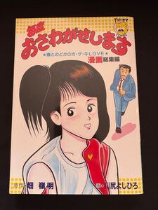 毎度おさわがせします　漫画総集編　テレビドラマコミック　中山美穂 