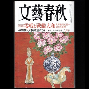 本 雑誌 「文藝春秋 平成20(2008)年6月号 決定版 零戦と戦艦大和 世界最高兵器の栄光と悲惨 /〈救国提言 「大きな政治」にかえれ」