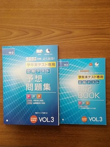 ☆☆☆進研ゼミ　中２　予想問題集　英数国　学年末テスト専用　VOL.3　3トレ式で脳に焼き付く！暗記BOOK　英数国　VOL.3☆☆☆