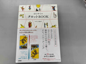 はじめてのタロットBOOK タロット占いの決定版 かげした真由子