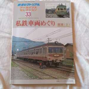 『鉄道ピクトリアルアーカイブス33私鉄車両めぐり関東4点送料無料鉄道関係多数出品富士急行江ノ電東野鉄道上信電鉄上武鉄道山梨交通電車線