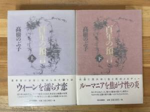 L52●【毛筆落款サイン本/美品】百年の預言 上下巻セット 高樹のぶ子 朝日新聞社 初版 帯付 署名本◆髙樹のぶ子 光抱く友よで芥川賞 231219