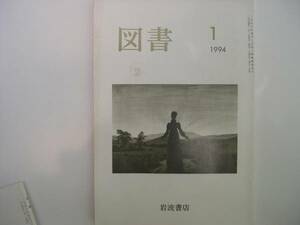 【雑誌】『図書』岩波書店／1994年1月