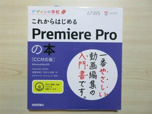 ★技術・向上★ デザインの学校 これからはじめる Premiere Pro の本 [CC対応版] 〈技術評論社〉