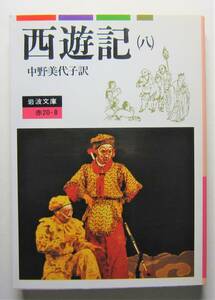 西遊記　８　中野美代子訳　岩波文庫
