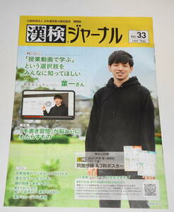 送0【 漢検ジャーナル vol.33 】教育系ユーチューバー 葉一 　漢字検定　中とじ付録付き