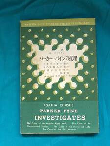 BH669サ●「対訳 パーカー・パインの推理」 アガサ・クリスティ 南雲堂学生文庫 1965年増刷　長谷川正平 訳注