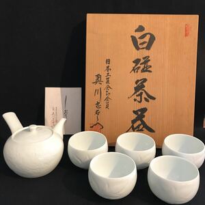 白磁茶器　有田焼 二代　奥川忠右衛門 茶器セット 共箱