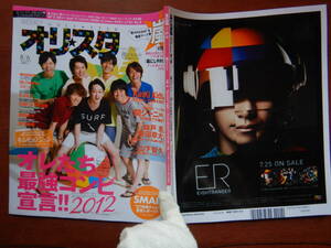 週間オリスタ　2012年8月6日　嵐　KinKi Kids　関ジャニ∞　山下智久　ONLY STAR オリコン　ORICON　雑誌 アイドル　婦人誌　10-20年前