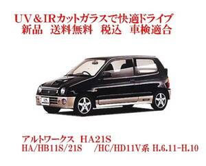 送税込 UV&IR 断熱フロントガラス アルトワークス HA21S H6- 　緑/無