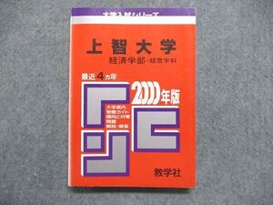 UE84-219 教学社 大学入試シリーズ 赤本 上智大学 経済学部-経営学科 最近4ヵ年 2000年版 英語/日本史/世界史/数学/国語 020m1D