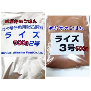 めだかのごはん ライズ2号 500g ライズ3号 500g リパック品 グッピー 熱帯魚 金魚 アクアリウム らんちう