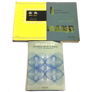発声の科学と技法 リーザ・ローマ著/鈴木佐太郎訳 他 歌手と伴奏者 ジェラルド・ムーア著/大島正泰訳 等 本 計3点
