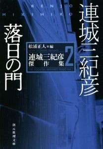 落日の門 連城三紀彦傑作集 2 創元推理文庫/連城三紀彦(著者),松浦正人(編者)