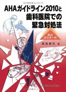 [A01416656]AHAガイドライン2010と歯科医院での緊急対処法BLSポスター付 [単行本（ソフトカバー）] 瀬尾 憲司