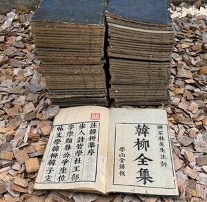 漢籍【韓柳全集　韓昌黎集・柳河東集】76冊揃　外集・遺集・附録全　漢詩人井上櫻塘旧蔵　検）中国和本和刻本漢籍古書拓本朝鮮本書道碑帖