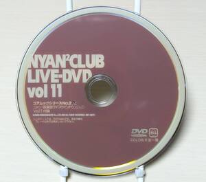 ニャン2倶楽部 LIVE-DVD vol11【中古品】