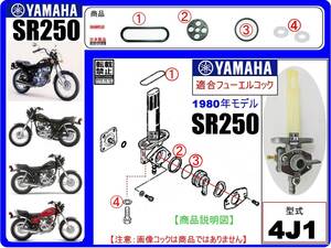 SR250　型式4J1　1980年モデル【フューエルコック-リビルドKIT-A2】-【新品-1set】燃料コック修理