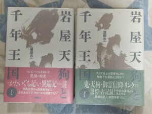 即決・状態良★【岩屋梓梁「易断政府」説】窪田志一『岩屋天狗と千年王国』（全2巻揃）八幡書店・1987年初版・カバー帯付