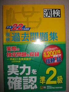 ◆漢検準２級　漢字検定過去問題集　　平成２2年度 ： 対象漢字数１９４６、高校在学程度◆日本漢字能力検定協会 定価：\1,200 